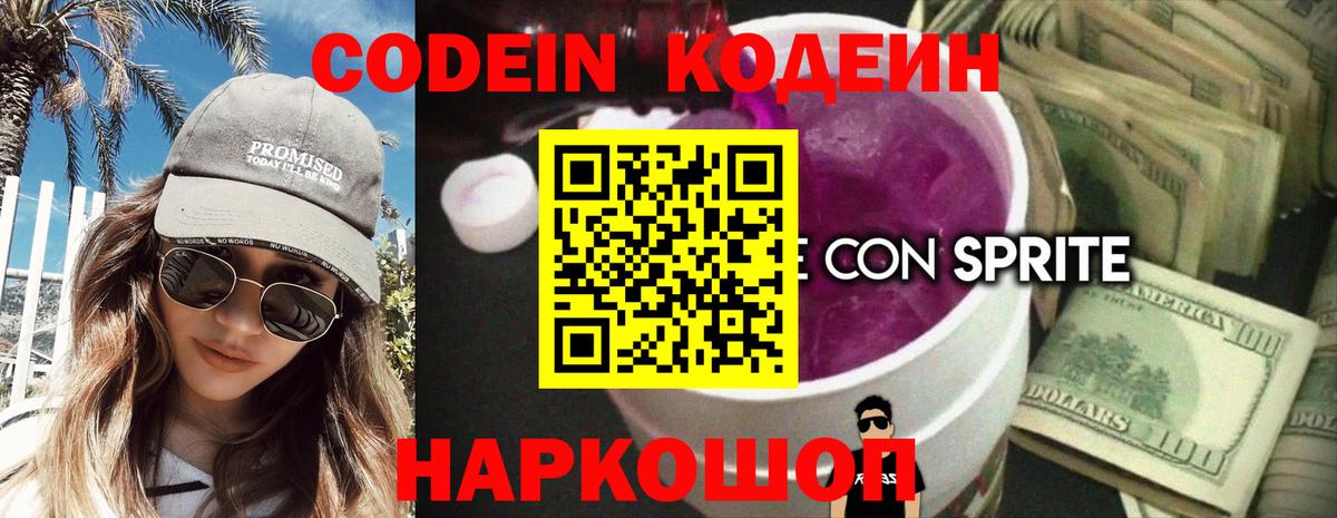 Codein Purple Drank Красноярск